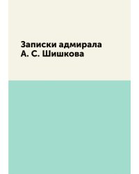 Записки адмирала А. С. Шишкова