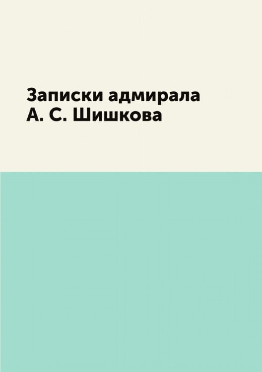 Записки адмирала а