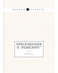 Приложения к "Ревизору"