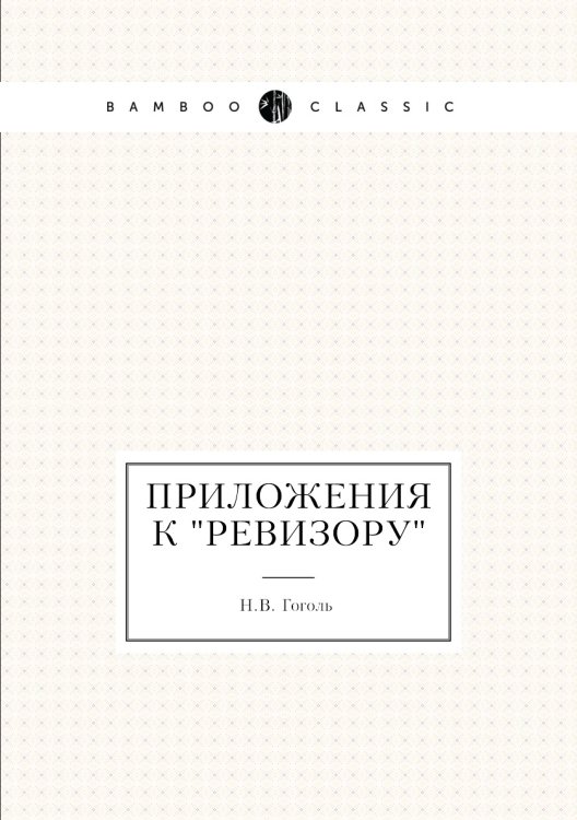 Приложения к "Ревизору"