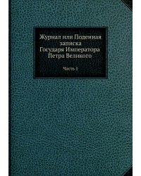 Журнал или Поденная записка Государя Императора Петра Великого