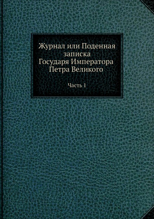Журнал или Поденная записка Государя Императора Петра Великого