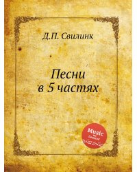 Песни в 5 частях