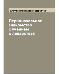 Первоначальное знакомство с учением о лекарствах