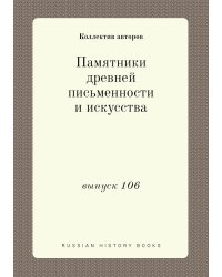 Памятники древней письменности и искусства