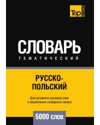 Русско-польский тематический словарь  5000 слов