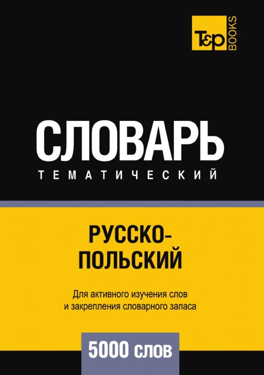 Обложка книги «Русско-польский тематический словарь  5000 слов» — Андрей Таранов, ISBN 9785519679947