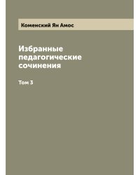 Избранные педагогические сочинения