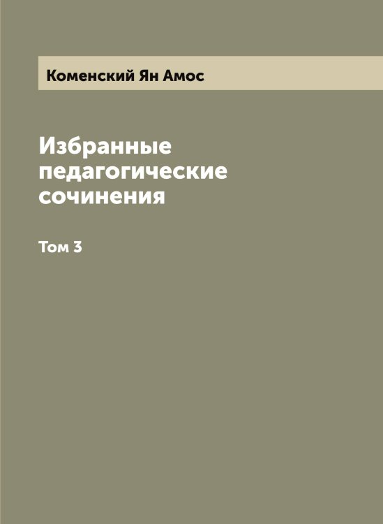 Обложка книги «Избранные педагогические сочинения» — Коменский Ян Амос, ISBN 9785519900003