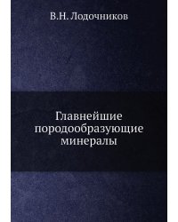 Главнейшие породообразующие минералы