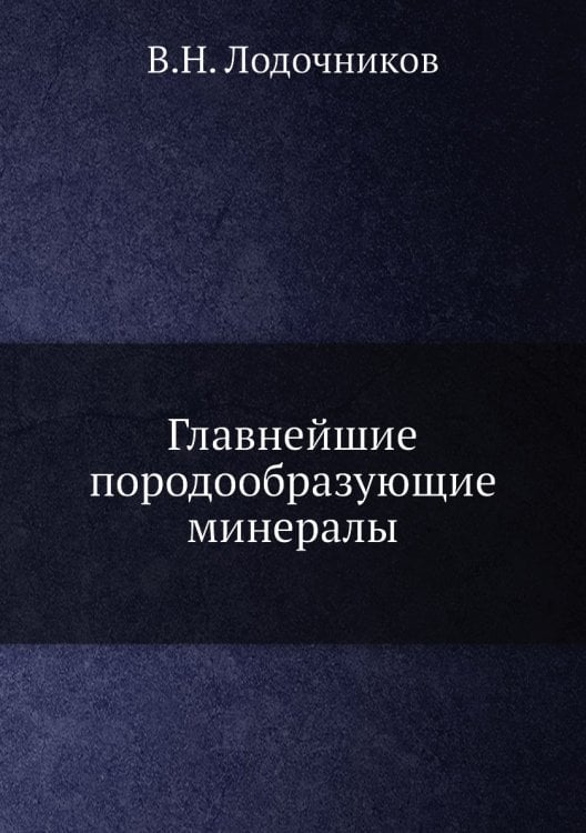 Главнейшие породообразующие минералы