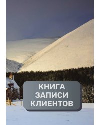 Книга записи клиентов