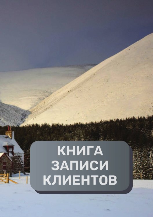 Обложка книги «Книга записи клиентов» — автора нет, ISBN 9785521894345