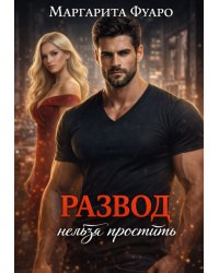 Развод нельзя простить
