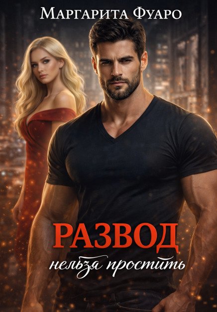 Обложка книги «Развод нельзя простить» — Маргарита Фуаро, ISBN 9785524042613