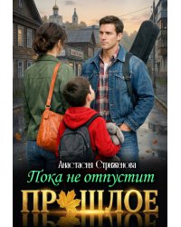Пока не отпустит прошлое