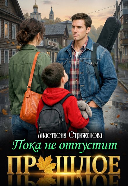 Обложка книги «Пока не отпустит прошлое» — Анастасия Стриженова, ISBN 9785524012470