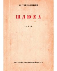 Блудница. Роман 1929 года