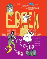 Евреи смеются