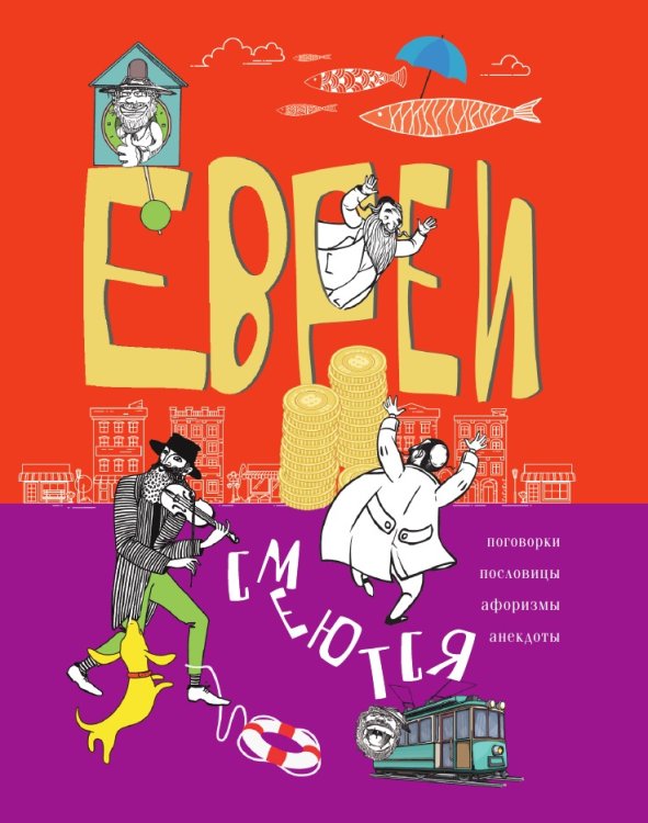 Евреи смеются