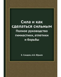 Сила и как сделаться сильным