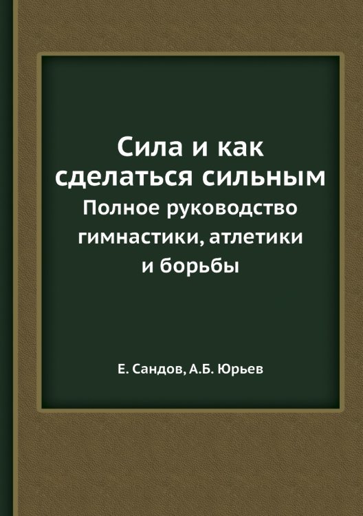 Сила и как сделаться сильным