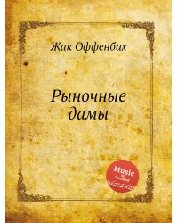 Рыночные дамы