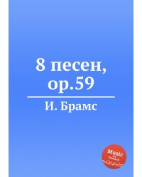 8 песен, ор.59