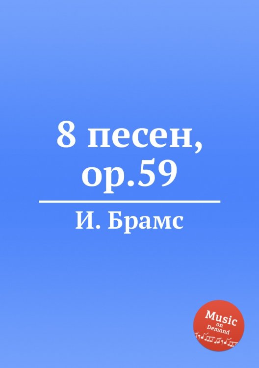 Обложка книги «8 песен, ор.59» — И. Брамс, ISBN 9785517735720