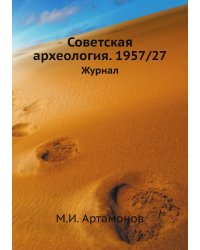 Советская археология. 1957/27