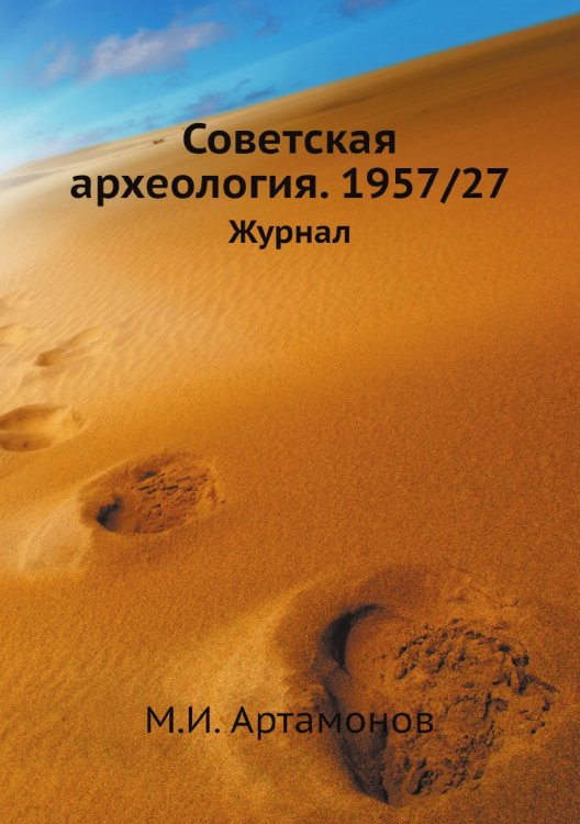Советская археология. 1957/27 Обложка книги «Советская археология. 1957/27» — М.И. Артамонов, ISBN 9785458401005