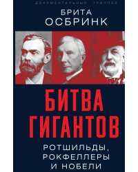 Битва гигантов