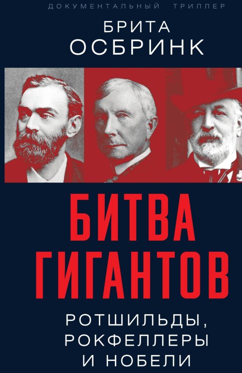 Битва гигантов Обложка книги «Битва гигантов» — Осбринк Брита, ISBN 9785001802495