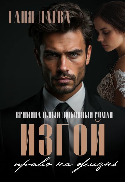 Обложка книги «Изгой» — Таня Лаева, ISBN 9785524045423