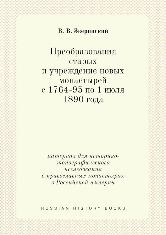 Преобразования старых и учреждение новых монастырей с 1764-95 по 1 июля 1890 года