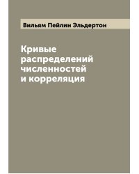 Кривые распределений численностей и корреляция