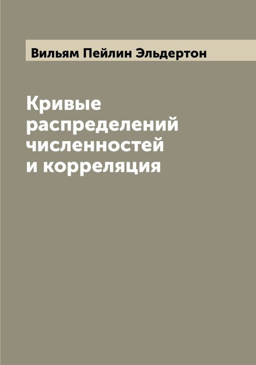 Обложка книги «Кривые распределений численностей и корреляция» — Вильям Пейлин Эльдертон, ISBN 9785521391356