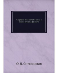 Судебно-психологическая экспертиза аффекта