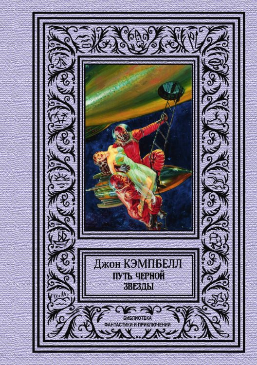 Обложка книги «Путь черной звезды» — Д. Кэмпбелл, ISBN 9785938350380