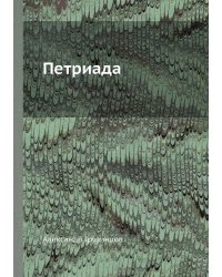 Петриада