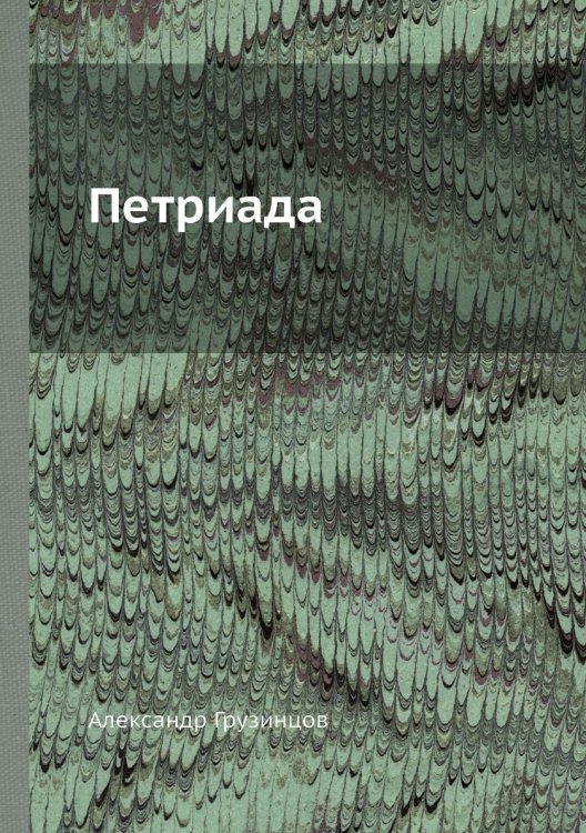 Петриада