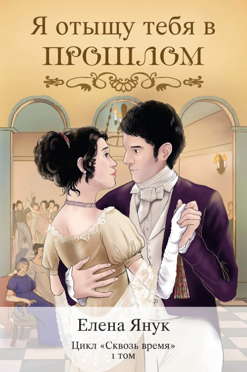 Обложка книги «Я отыщу тебя в прошлом. Часть 1» — Елена Янук, ISBN 9785521929399