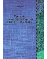 Русские в Азиатской Турции в 1854 и 1855 годах