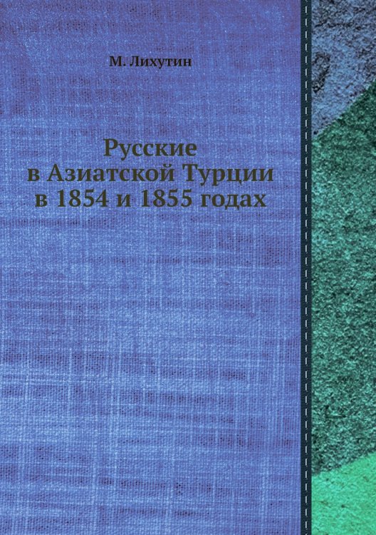 Русские в Азиатской Турции в 1854 и 1855 годах