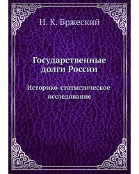 Государственные долги России