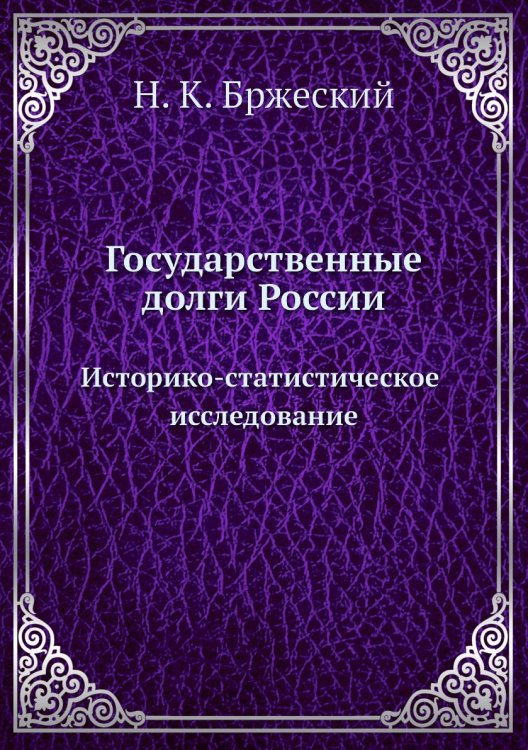 Государственные долги России
