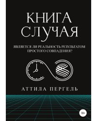 Книга случая