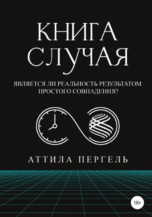 Обложка книги «Книга случая» — Аттила Пергель, ISBN 9785532963122