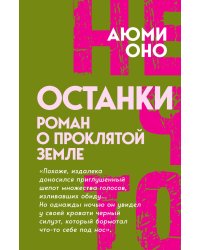 Останки. Роман о проклятой земле