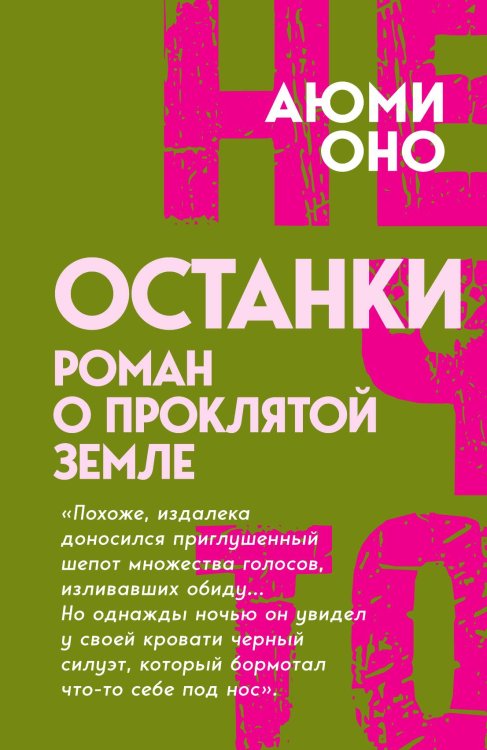 Останки. Роман о проклятой земле Обложка книги «Останки. Роман о проклятой земле» — Оно Аюми, ISBN 9785002697052